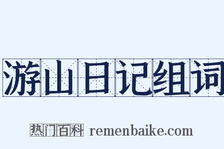 游山日记组词是什么意思的图片